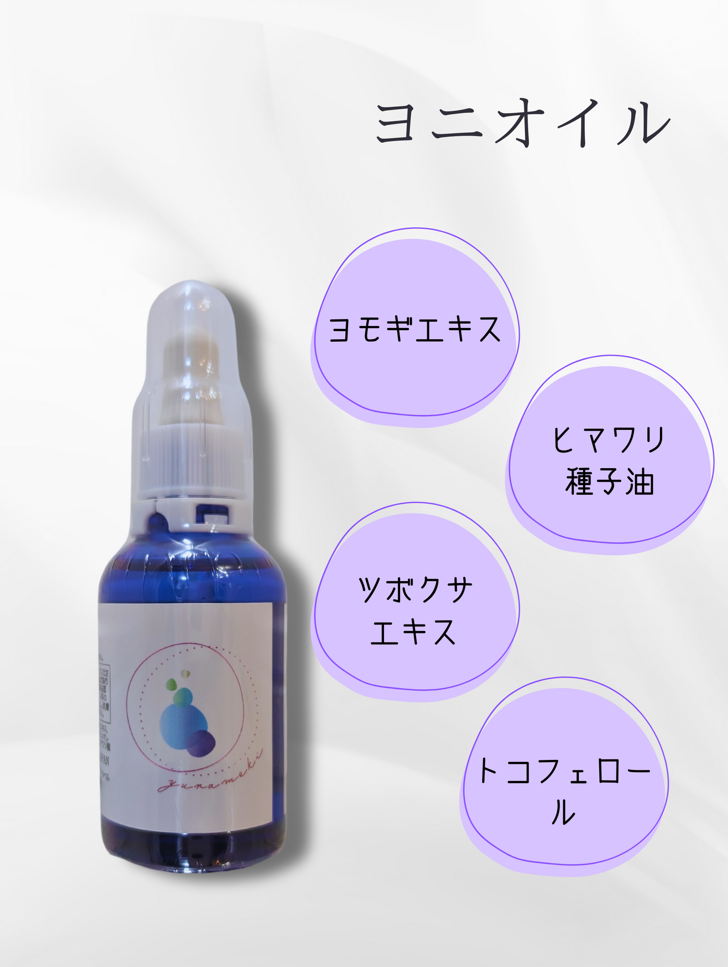 ゆらめき フェムケア ヨニオイル